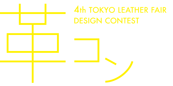 革コン／東京レザーフェアデザインコンテスト