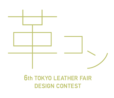 TLF 革のデザインコンテスト2016