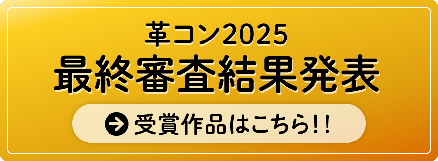 最終審査結果発表
